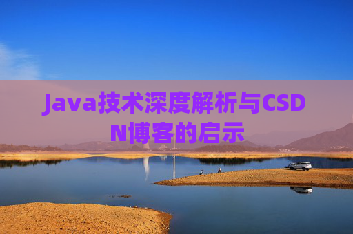 Java技术深度解析与CSDN博客的启示