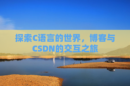 探索C语言的世界,博客与CSDN的交互之旅